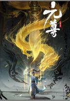 元尊