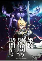 公主大人，接下來是「拷問」時間