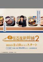 #居酒屋新幹線2