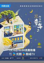 他鄉的童年 第二季
