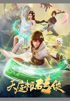 天庭板磚俠