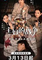 主婦的戰爭