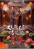 雙面千金洛莞莞