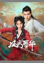 風武雁華