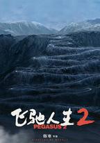 飛馳人生2