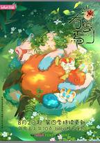 有獸焉 第四季