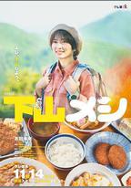 下山飯