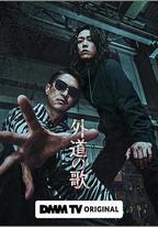 外道之歌
