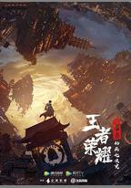王者榮耀：榮耀之章碎月篇