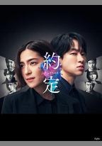 約定 〜第16年的真相〜
