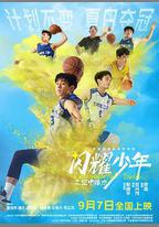 閃耀少年之空中接力