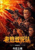 老炮敢死隊