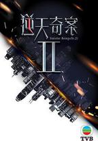 逆天奇案2