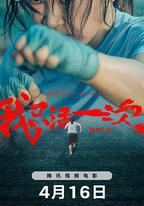 我只活一次