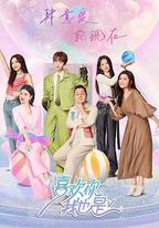 喜歡你我也是 第五季