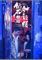 鑽石照耀鐘鼓樓