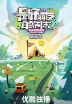 是好朋友的周末2024