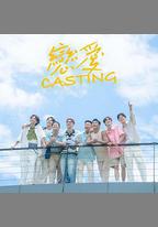 戀愛 Casting