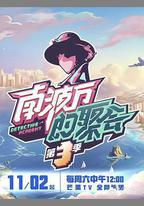 南波萬的聚會 第三季