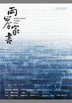 兩岸家書