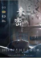 親密
