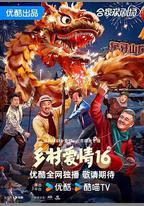 鄉村愛情16