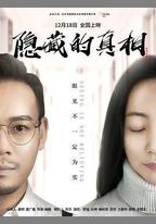 隱藏的真相