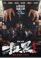 掃黑·決不放棄