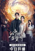 仙帝歸來當贅婿