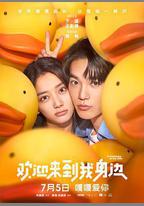 歡迎來到我身邊