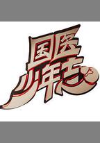 國醫少年志