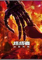 終結者：零