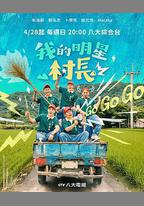 我的明星村長