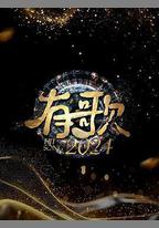 有歌2024