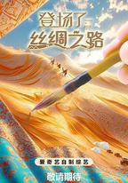登場了!絲綢之路