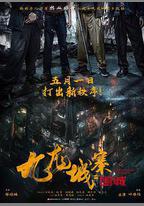 九龍城寨之圍城