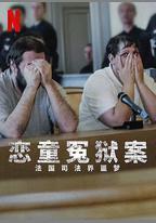 戀童冤獄案：法國司法界噩夢