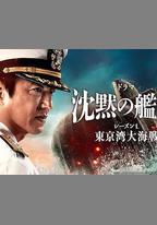 沉默的艦隊 第一季：東京灣大海戰