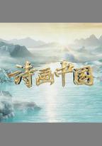 詩畫中國·江河萬古流