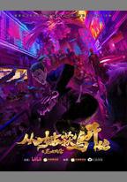 從姑獲鳥開始之龍城風雲