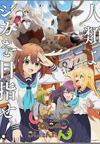 鹿乃子乃子乃子虎視眈眈
