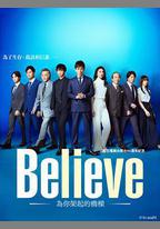Believe－通往你的橋－