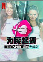 爲魔起舞：TikTok網紅異教大解密