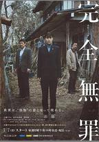 完全無罪