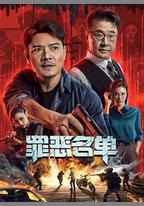 罪惡名單