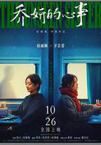 喬妍的心事