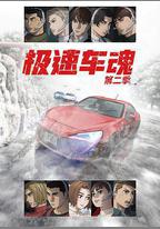極速車魂 第二季
