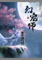 幻寵師