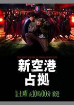 占領新機場