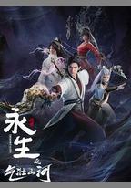 永生之氣壯山河